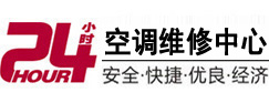 鹤城24小时空调维修服务中心